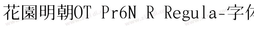 花園明朝OT Pr6N R Regula字体转换